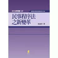 民事程序法之新變革