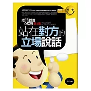 站在對方的立場說話