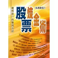 股票煉金術：聰明散戶的賺錢奇招