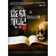 盜墓筆記第二季(1)陰山古樓I