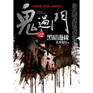 鬼過門(2)黑暗邊緣(完)