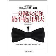 一分鐘決定你能不能出頭天：塑造成功擄獲人心的第一印象