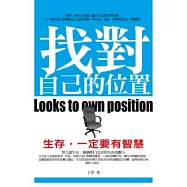 找對自己的位置