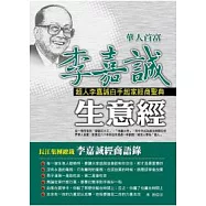 華人首富李嘉誠生意經