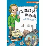 充滿好奇與熱情：達爾文的成長故事