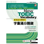 新多益大師指引：字彙滿分關鍵(1書 + 1 MP3)