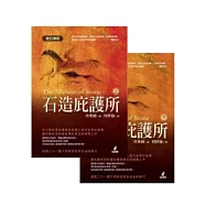 石造庇護所(上)(下)