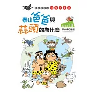 泰山爸爸與蒜頭的為什麼partⅡ