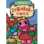 討厭媽媽的恐龍菈菈