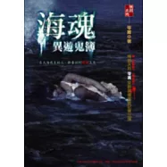 海魂-異遊鬼簿