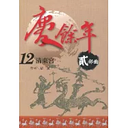 慶餘年 貳部曲 12 清東宮