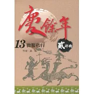 慶餘年 貳部曲 13 微服私行