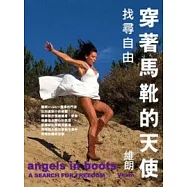 穿著馬靴的天使：找尋自由
