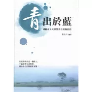 青出於藍：國科會吳大猷獎得主經驗訪談