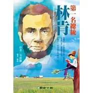 第一名總統：林肯