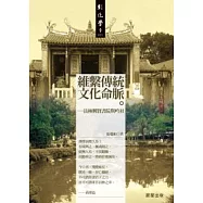 維繫傳統文化命脈：員林興賢書院與吟社