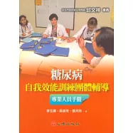 糖尿病自我效能訓練團體輔導專業人員手冊