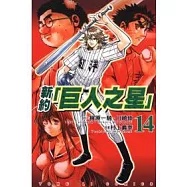 新約「巨人之星」 14