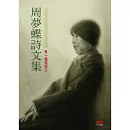 周夢蝶詩文集【卷二】 有一種鳥或人