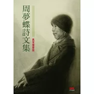 周夢蝶詩文集【卷三】風耳樓墜簡