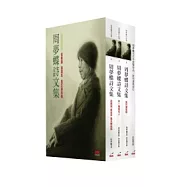 周夢蝶詩文集(平裝)【3卷+1別冊】