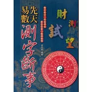 先天易數測字斷事