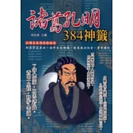 諸葛孔明384神籤