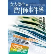 女大學生會計師事件簿 DX.2不安寧的偵探與怪盜們