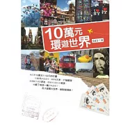 10萬元環遊世界
