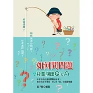 如何問問題：兒童閱讀Q&A