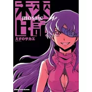 未來日記 Mosaic(全)