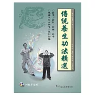 傳統養生功法精選(附VCD)