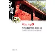 和平.台灣.愛：李魁賢的詩與詩論