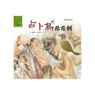 占卜鳥希希利(太魯閣族)