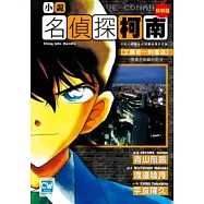 小說 名偵探柯南特別篇：工藤新一的復活 與黑衣組織的對決