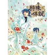 特殊傳說 5 漫畫版