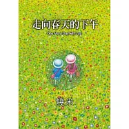 走向春天的下午(平裝)