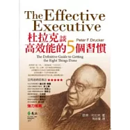 杜拉克談高效能的5個習慣