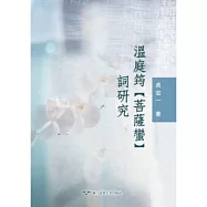 溫庭筠〈菩薩蠻〉詞研究