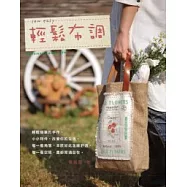 Sew Easy輕鬆布調(附原版型)