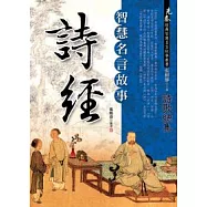 詩經智慧名言故事