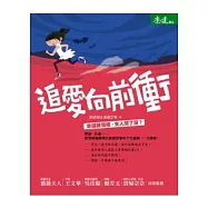追愛向前衝：幸福部落格，女人問了沒?