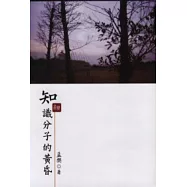 知識分子的黃昏