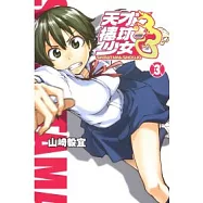 天才棒球少女 3