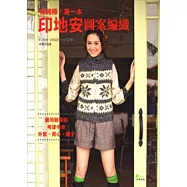 有夠棒!第一本印地安圖案編織：實用耐穿的考津毛衣、背心、帽子