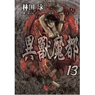 異獸魔都 13