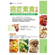 癌症素食全書：防癌抗癌&治療恢復 家庭飲食處方