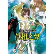 少年陰陽師(拾柒)真相之聲