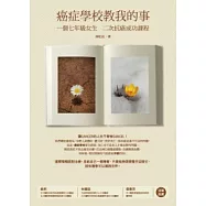 癌症學校教我的事