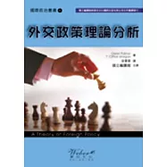 外交政策理論分析